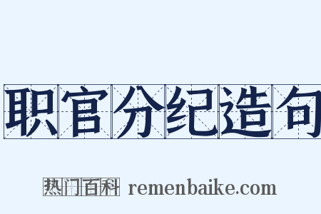 职官分纪造句是什么意思的图片